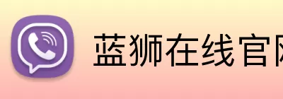 蓝狮在线官网 Logo